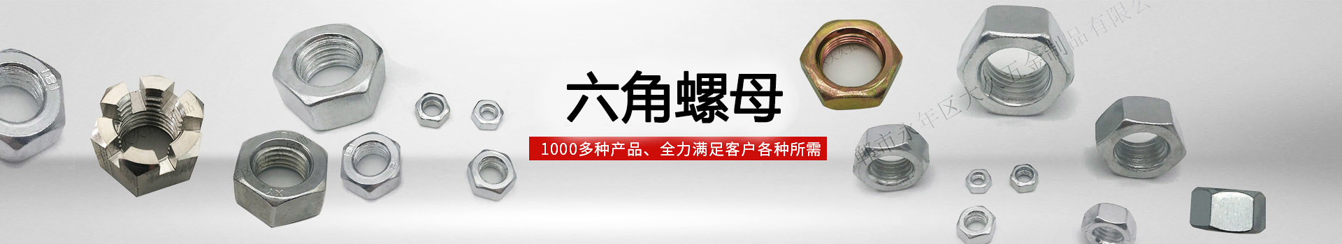 大久六角螺母，1000多種產品，全力滿足客戶各種所需